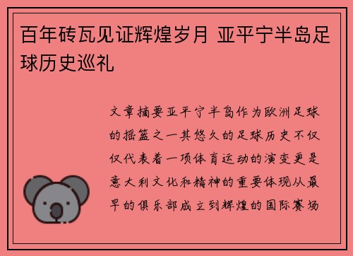 百年砖瓦见证辉煌岁月 亚平宁半岛足球历史巡礼