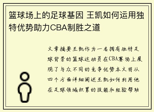 篮球场上的足球基因 王凯如何运用独特优势助力CBA制胜之道