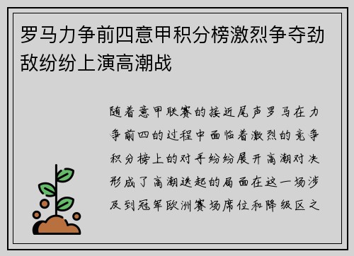 罗马力争前四意甲积分榜激烈争夺劲敌纷纷上演高潮战