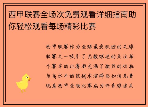 西甲联赛全场次免费观看详细指南助你轻松观看每场精彩比赛