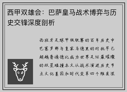 西甲双雄会：巴萨皇马战术博弈与历史交锋深度剖析