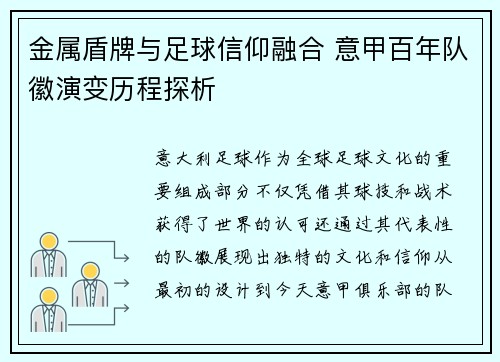 金属盾牌与足球信仰融合 意甲百年队徽演变历程探析