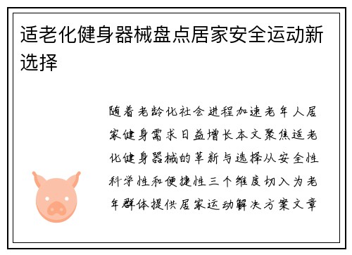适老化健身器械盘点居家安全运动新选择