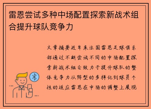 雷恩尝试多种中场配置探索新战术组合提升球队竞争力