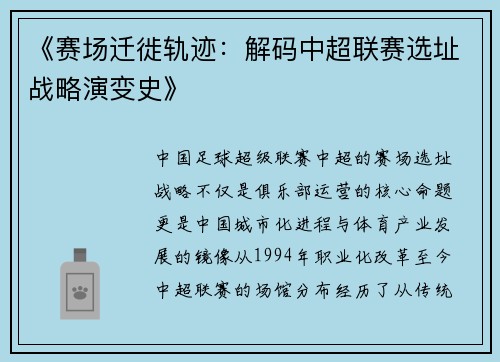 《赛场迁徙轨迹：解码中超联赛选址战略演变史》
