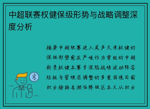 中超联赛权健保级形势与战略调整深度分析