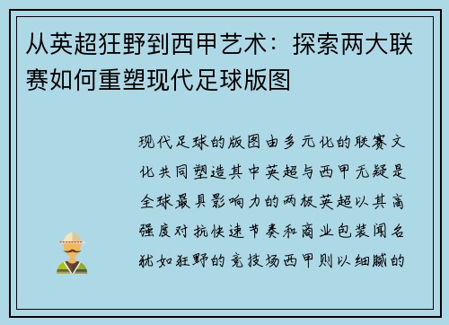 从英超狂野到西甲艺术：探索两大联赛如何重塑现代足球版图