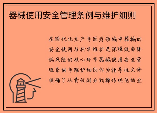 器械使用安全管理条例与维护细则