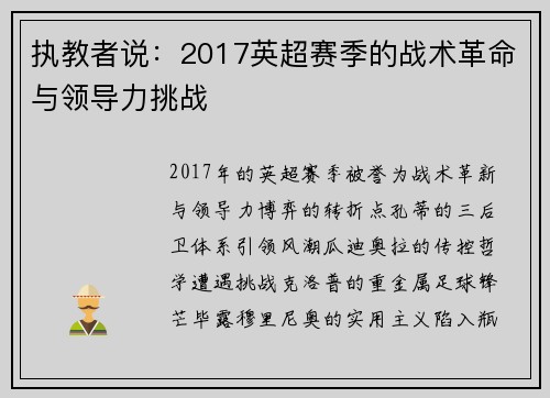 执教者说：2017英超赛季的战术革命与领导力挑战