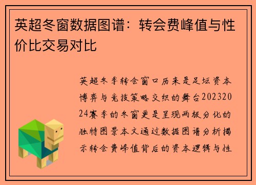英超冬窗数据图谱：转会费峰值与性价比交易对比