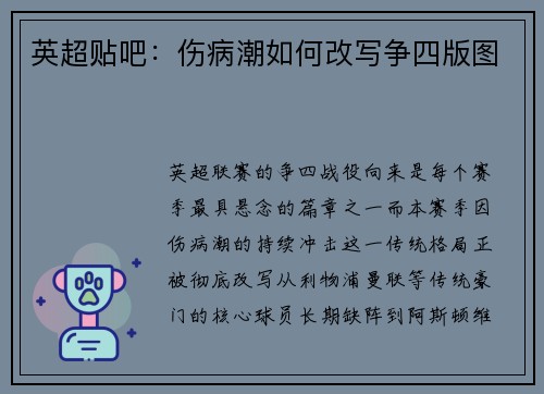 英超贴吧：伤病潮如何改写争四版图