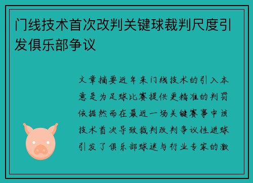 门线技术首次改判关键球裁判尺度引发俱乐部争议