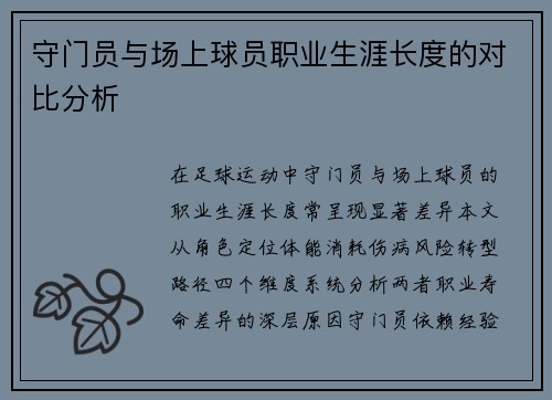 守门员与场上球员职业生涯长度的对比分析