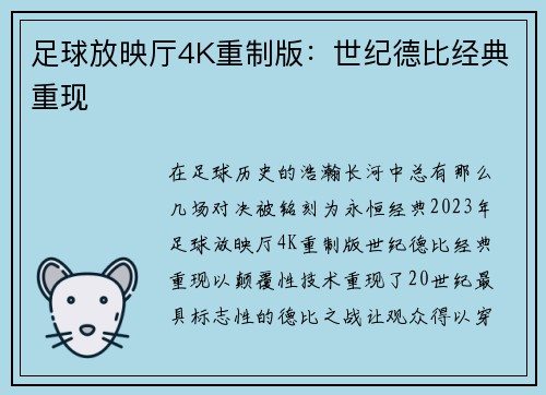 足球放映厅4K重制版：世纪德比经典重现