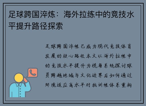 足球跨国淬炼：海外拉练中的竞技水平提升路径探索