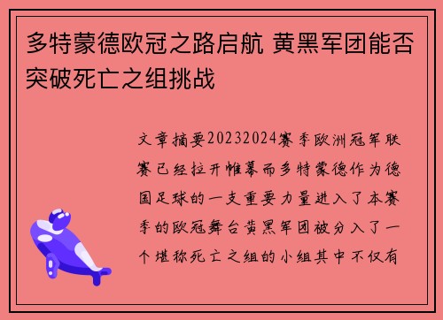 多特蒙德欧冠之路启航 黄黑军团能否突破死亡之组挑战