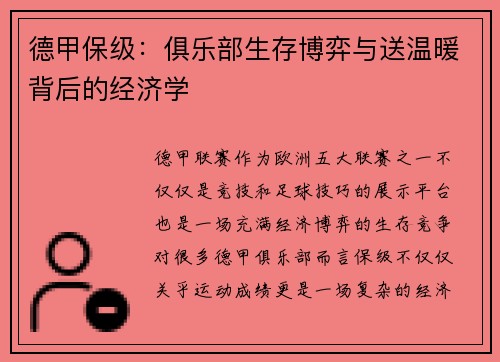 德甲保级：俱乐部生存博弈与送温暖背后的经济学