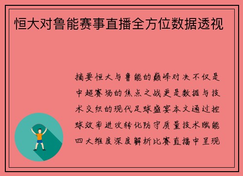 恒大对鲁能赛事直播全方位数据透视