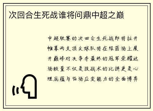 次回合生死战谁将问鼎中超之巅