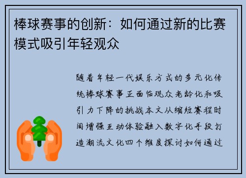 棒球赛事的创新：如何通过新的比赛模式吸引年轻观众