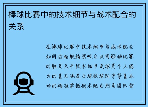 棒球比赛中的技术细节与战术配合的关系