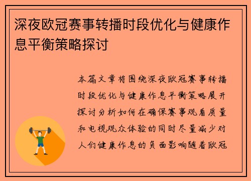 深夜欧冠赛事转播时段优化与健康作息平衡策略探讨