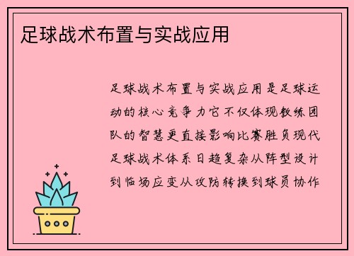 足球战术布置与实战应用