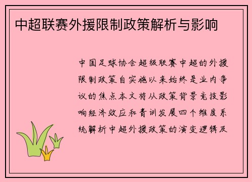 中超联赛外援限制政策解析与影响