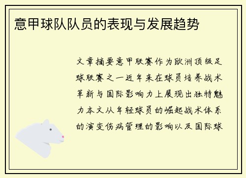 意甲球队队员的表现与发展趋势