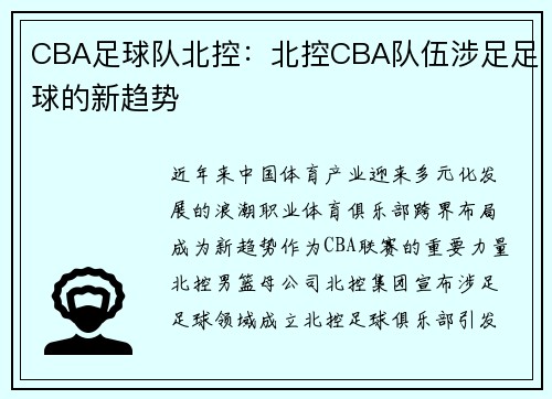CBA足球队北控：北控CBA队伍涉足足球的新趋势