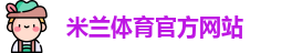 米兰体育
